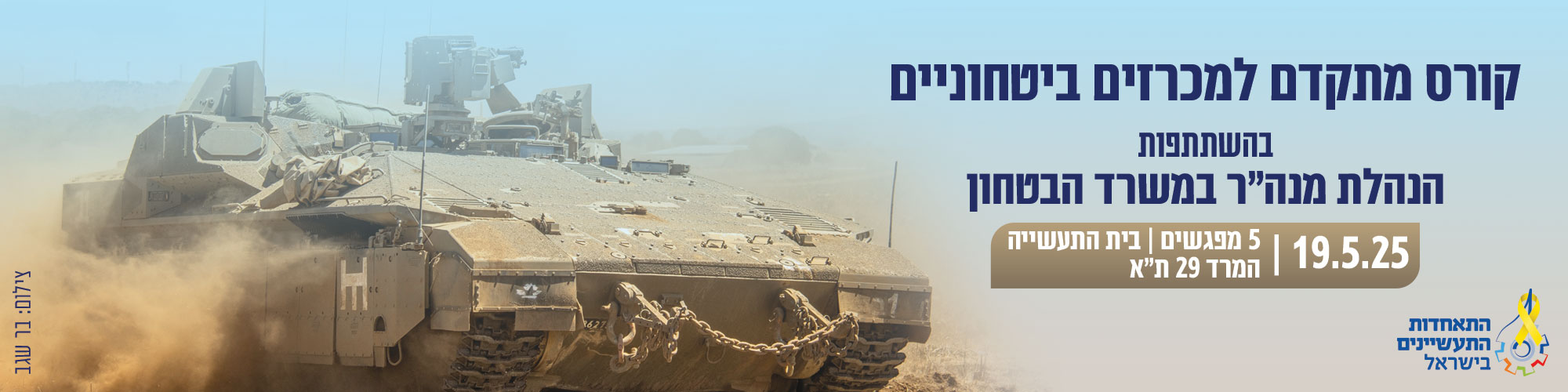 קורס מתקדם למכרזים ביטחוניים – עם בכירי הרכש של מנהל הרכש במשרד הביטחון 19.5.25